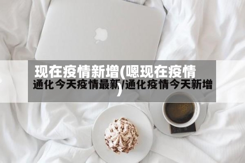 现在疫情新增(嗯现在疫情)-第1张图片