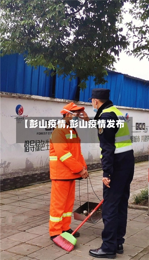 【彭山疫情,彭山疫情发布】-第1张图片