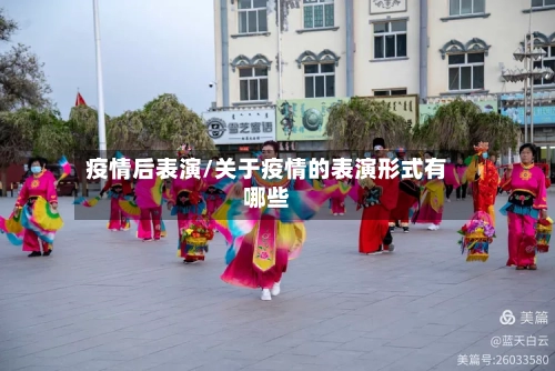 疫情后表演/关于疫情的表演形式有哪些-第2张图片
