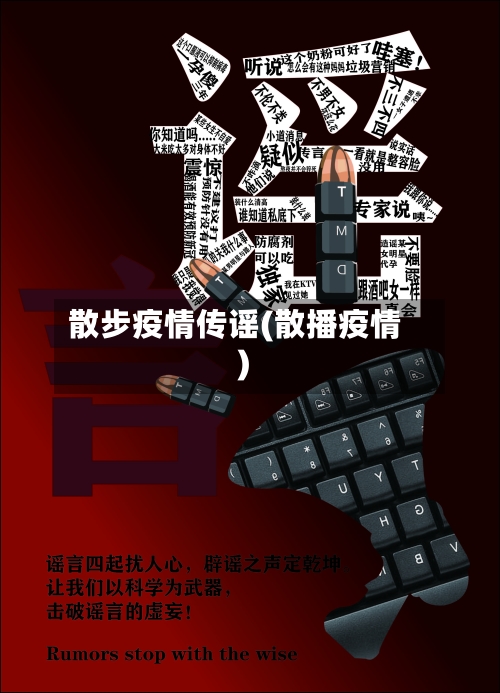 散步疫情传谣(散播疫情)-第2张图片