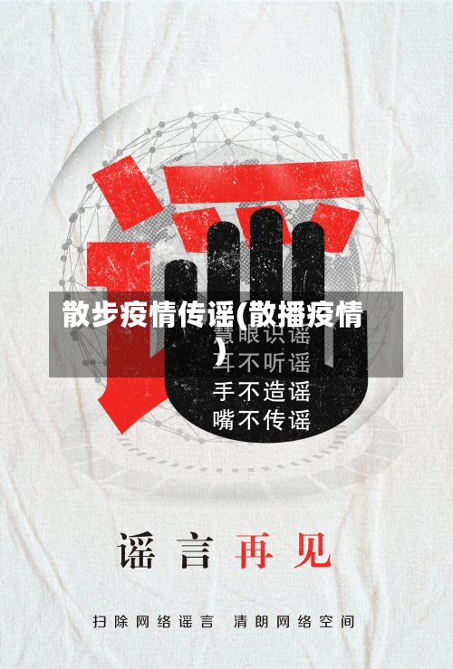 散步疫情传谣(散播疫情)-第3张图片