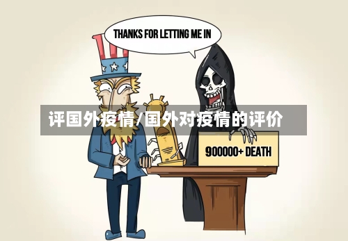 评国外疫情/国外对疫情的评价-第2张图片