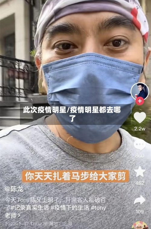 此次疫情明星/疫情明星都去哪了-第1张图片