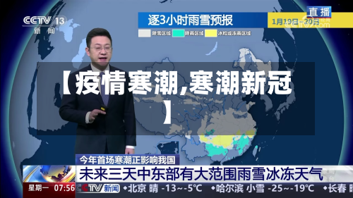 【疫情寒潮,寒潮新冠】-第1张图片