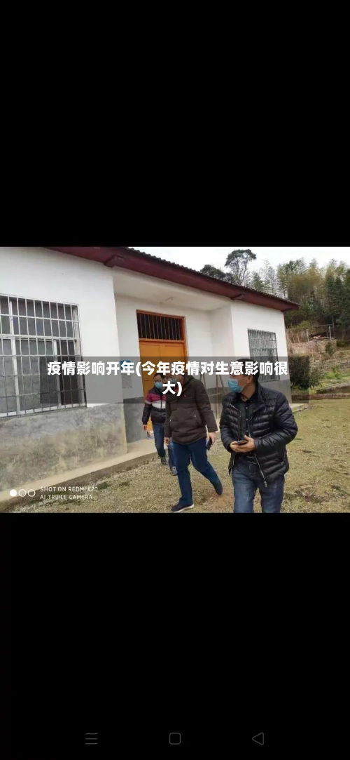 疫情影响开年(今年疫情对生意影响很大)-第2张图片