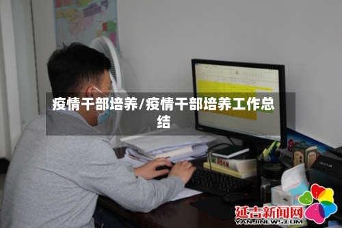疫情干部培养/疫情干部培养工作总结-第1张图片