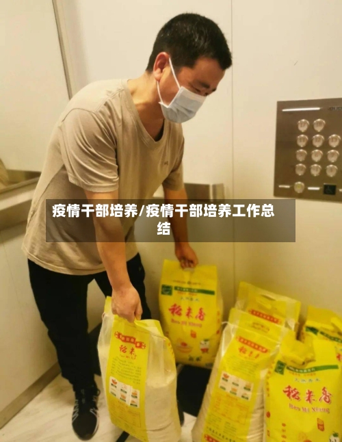 疫情干部培养/疫情干部培养工作总结-第2张图片