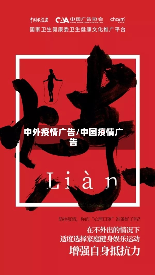 中外疫情广告/中国疫情广告-第3张图片