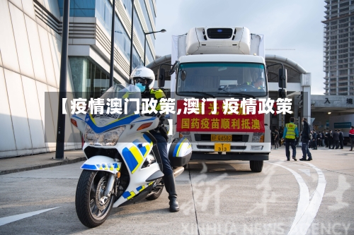 【疫情澳门政策,澳门 疫情政策】-第2张图片