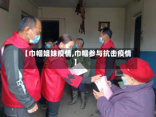 【巾帼姐妹疫情,巾帼参与抗击疫情】-第1张图片