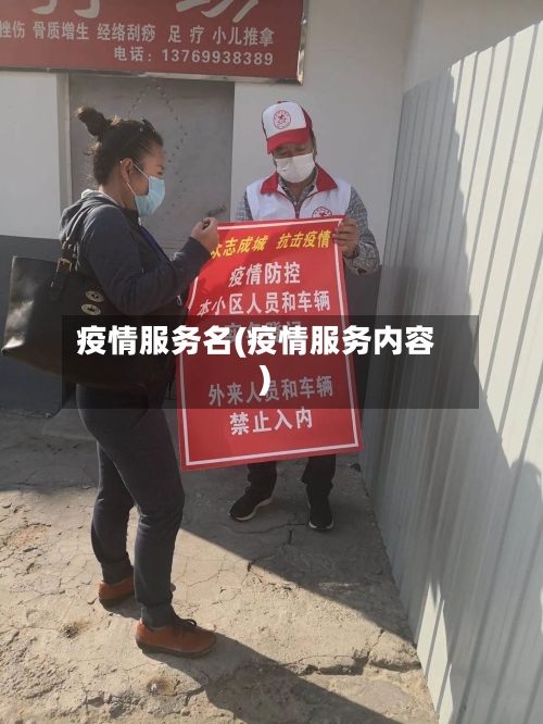 疫情服务名(疫情服务内容)-第1张图片