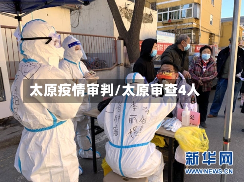 太原疫情审判/太原审查4人-第1张图片