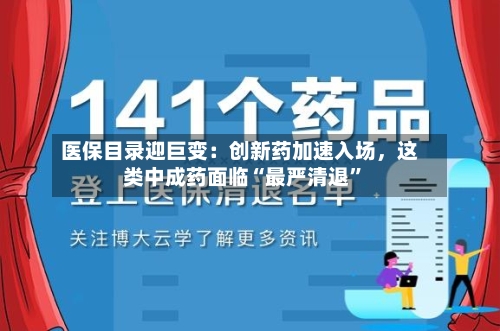 医保目录迎巨变：创新药加速入场	，这类中成药面临“最严清退”-第2张图片