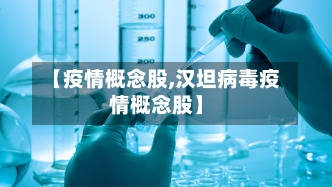 【疫情概念股,汉坦病毒疫情概念股】-第1张图片