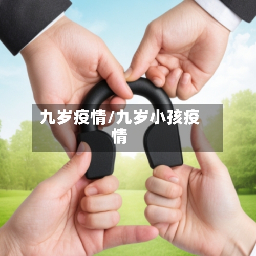 九岁疫情/九岁小孩疫情-第1张图片