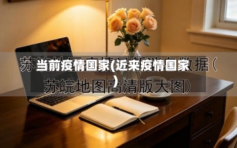 当前疫情国家(近来疫情国家)-第2张图片