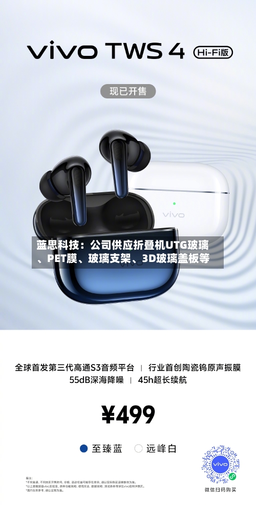 蓝思科技：公司供应折叠机UTG玻璃、PET膜、玻璃支架、3D玻璃盖板等-第1张图片