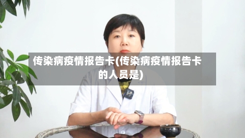 传染病疫情报告卡(传染病疫情报告卡的人员是)-第3张图片