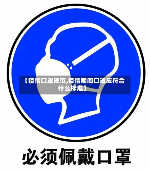 【疫情口罩规范,疫情期间口罩应符合什么标准】-第2张图片