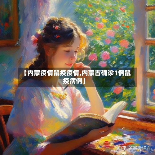 【内蒙疫情鼠疫疫情,内蒙古确诊1例鼠疫病例】-第1张图片