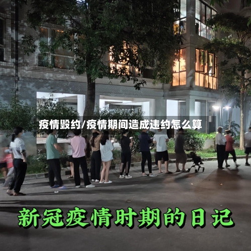 疫情毁约/疫情期间造成违约怎么算-第2张图片