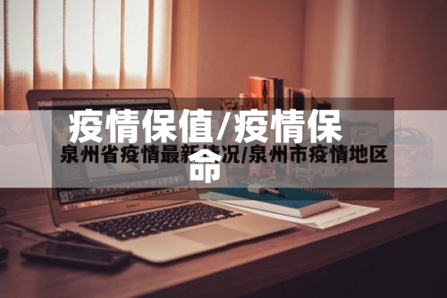 疫情保值/疫情保命-第2张图片