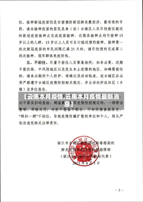【云南本月疫情,云南本月疫情最新消息】-第2张图片