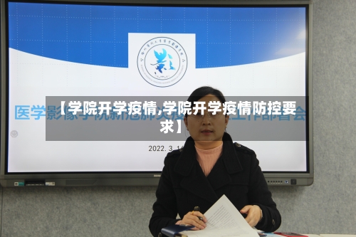 【学院开学疫情,学院开学疫情防控要求】-第2张图片