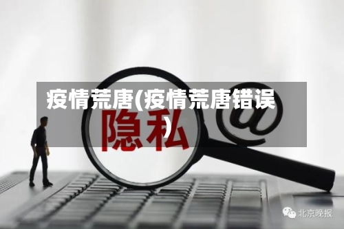 疫情荒唐(疫情荒唐错误)-第1张图片