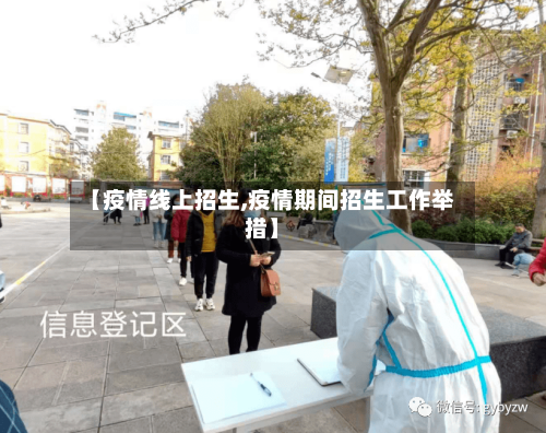 【疫情线上招生,疫情期间招生工作举措】-第3张图片