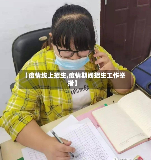 【疫情线上招生,疫情期间招生工作举措】-第2张图片