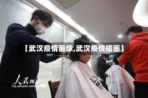 【武汉疫情画像,武汉疫情插画】-第1张图片