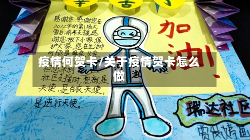 疫情何贺卡/关于疫情贺卡怎么做-第2张图片