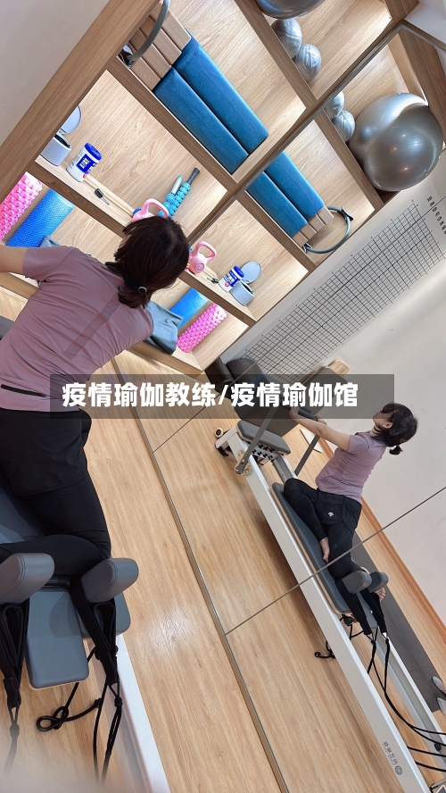 疫情瑜伽教练/疫情瑜伽馆-第2张图片