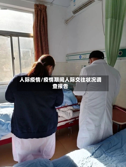 人际疫情/疫情期间人际交往状况调查报告-第2张图片