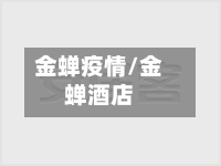 金蝉疫情/金蝉酒店-第3张图片