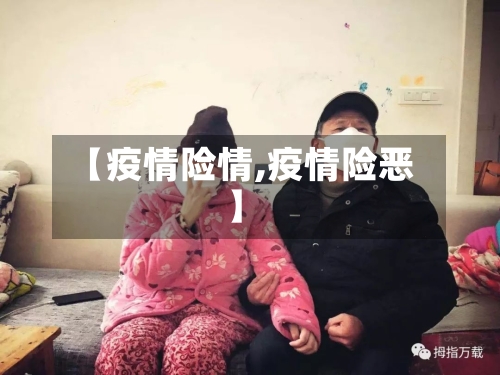 【疫情险情,疫情险恶】-第3张图片