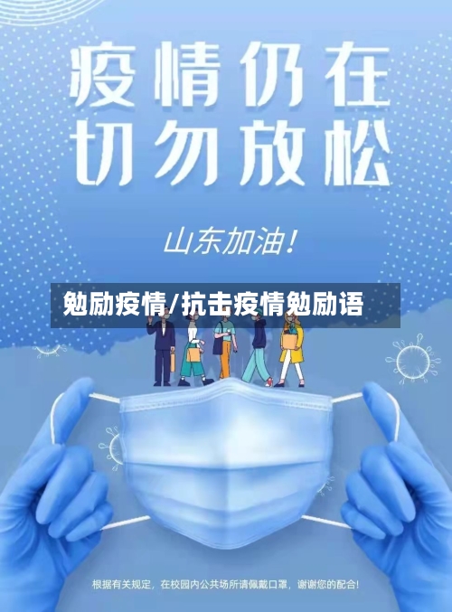 勉励疫情/抗击疫情勉励语-第1张图片