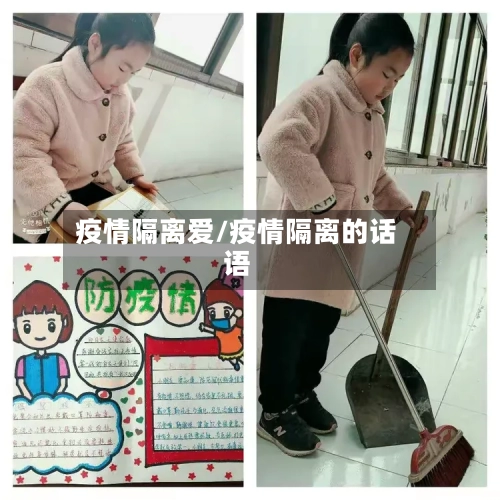 疫情隔离爱/疫情隔离的话语-第2张图片