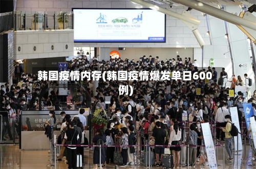 韩国疫情内存(韩国疫情爆发单日600例)-第2张图片