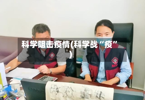 科学阻击疫情(科学战“疫”)-第2张图片