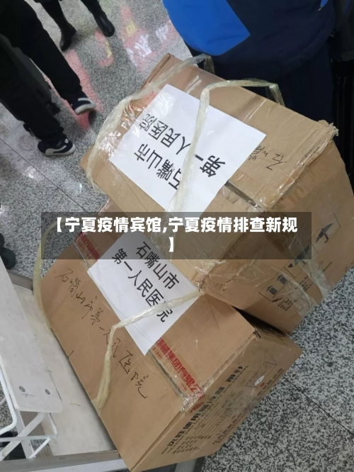 【宁夏疫情宾馆,宁夏疫情排查新规】-第2张图片