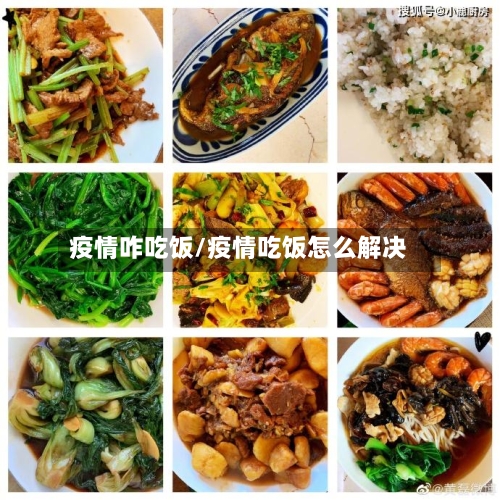 疫情咋吃饭/疫情吃饭怎么解决-第2张图片