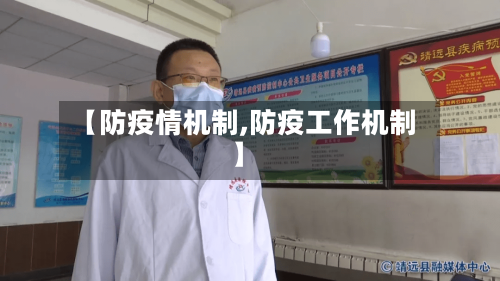 【防疫情机制,防疫工作机制】-第1张图片