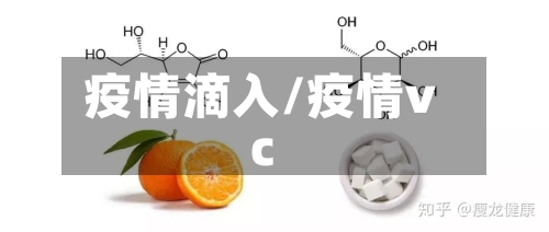 疫情滴入/疫情vc-第1张图片