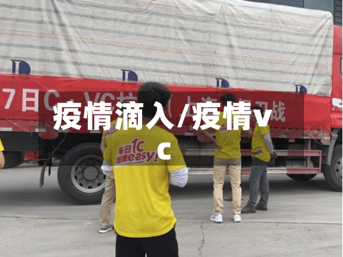 疫情滴入/疫情vc-第2张图片