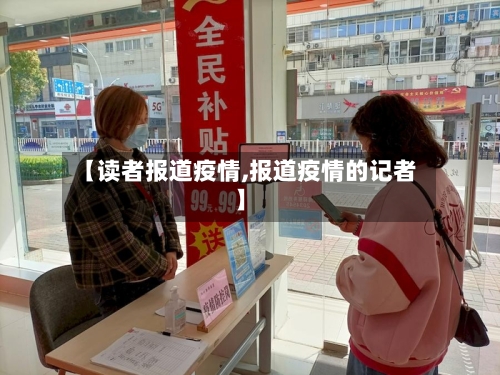 【读者报道疫情,报道疫情的记者】-第2张图片