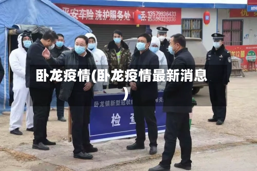 卧龙疫情(卧龙疫情最新消息)-第2张图片