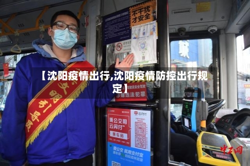 【沈阳疫情出行,沈阳疫情防控出行规定】-第3张图片