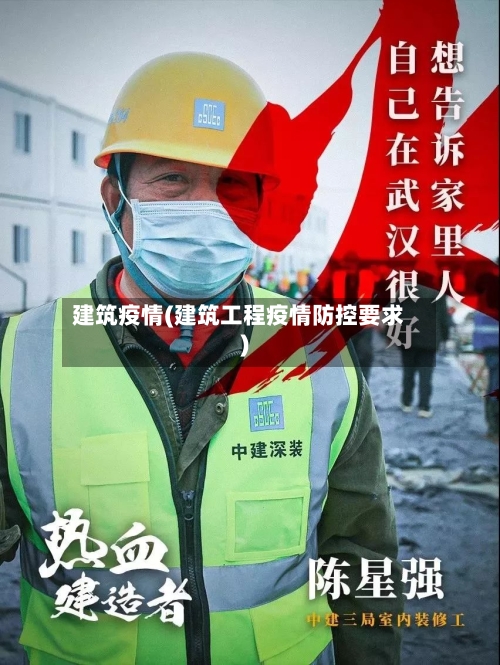 建筑疫情(建筑工程疫情防控要求)-第2张图片